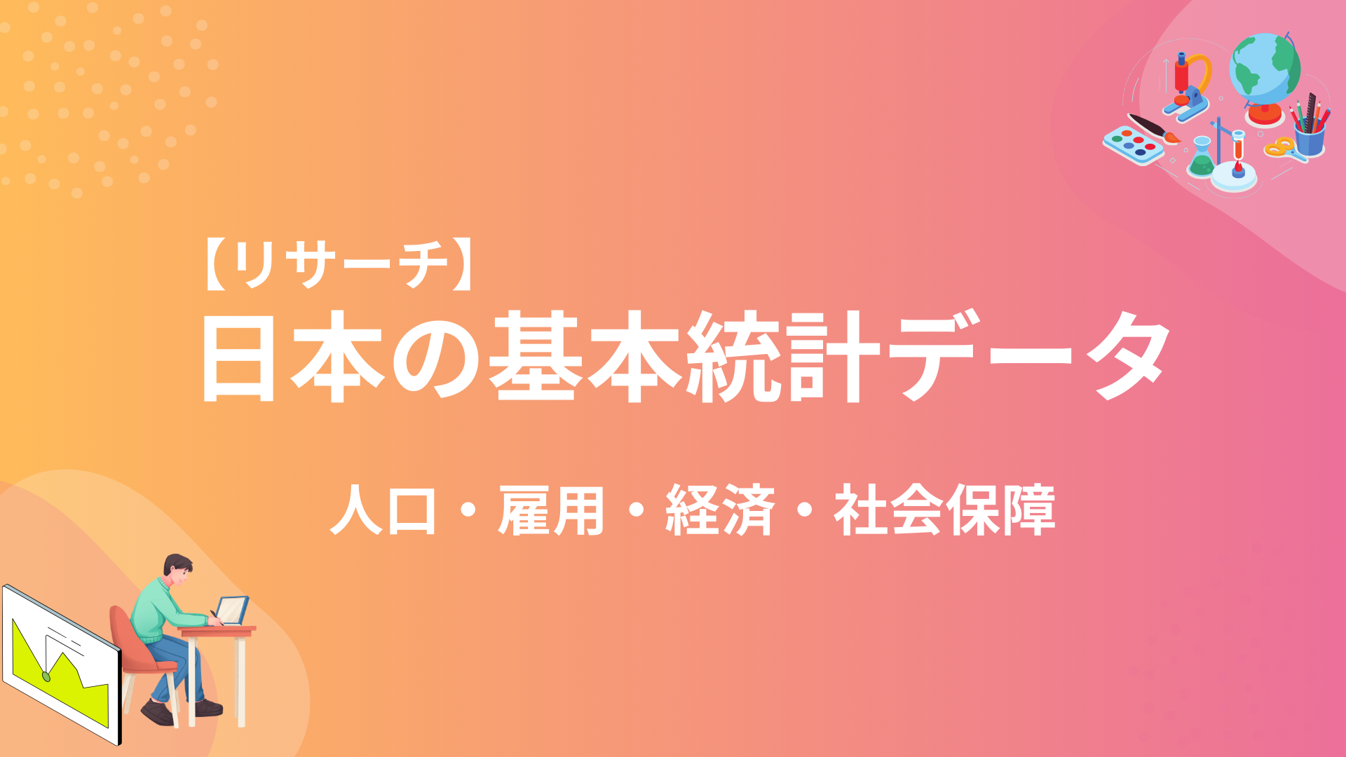 日本の統計基本データまとめ【人口・雇用・経済・社会保障】 - SOCIAL CONNECTION