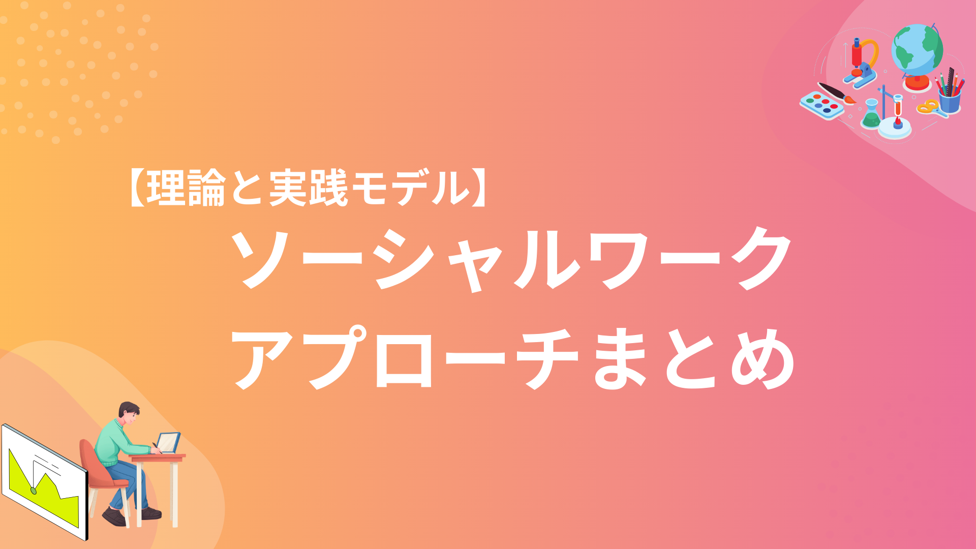 ソーシャルワーク実践と生活モデル 上 ソーシャルワーク実践と生活