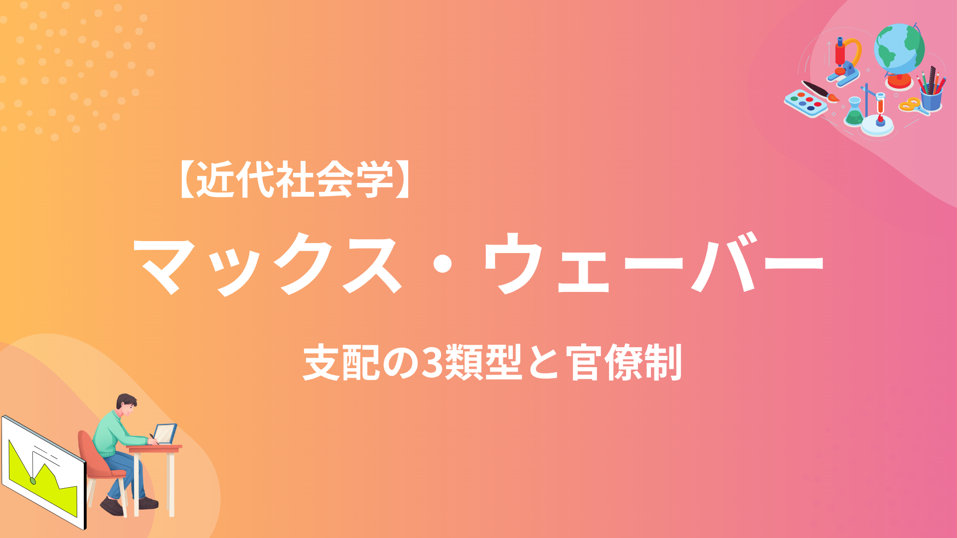 マックス・ウェーバーの支配の３類型と官僚制論を解説！ - SOCIAL CONNECTION