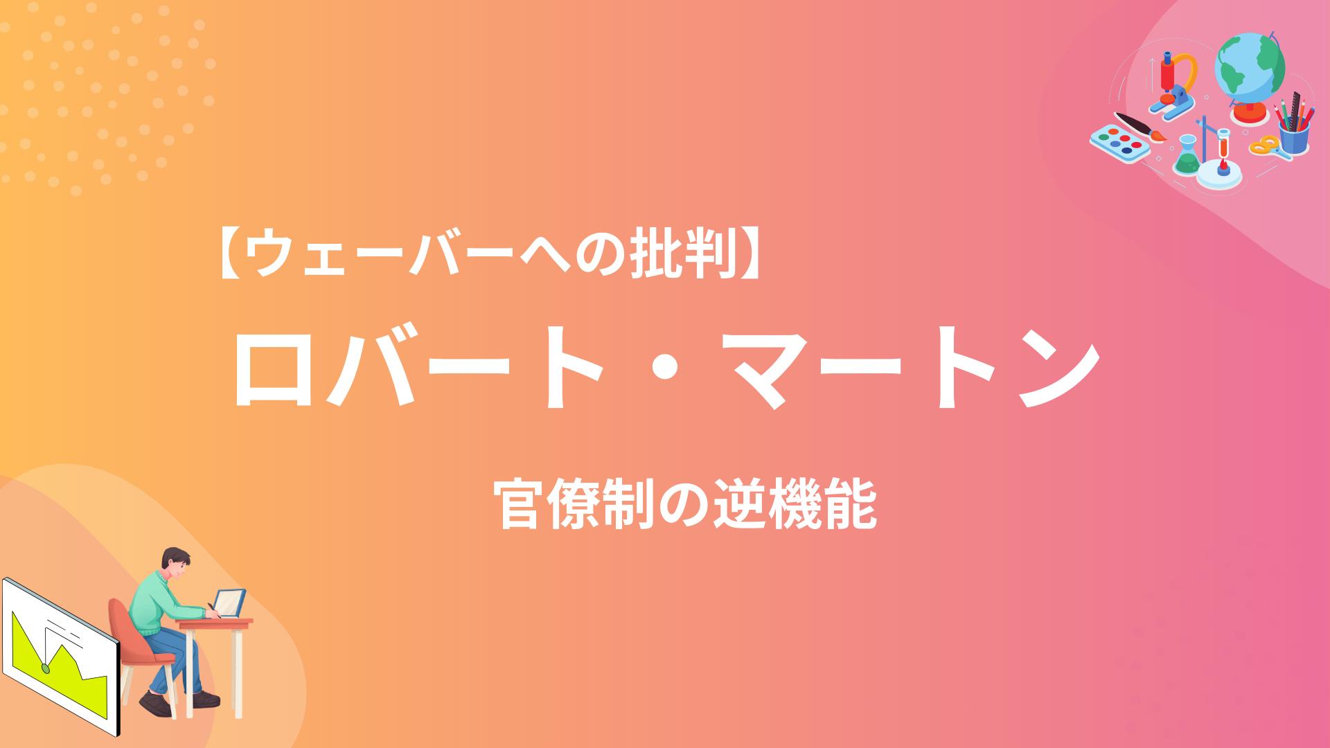 マートンの官僚制の逆機能とは？具体例をもとにわかりやすく解説！ - SOCIAL CONNECTION