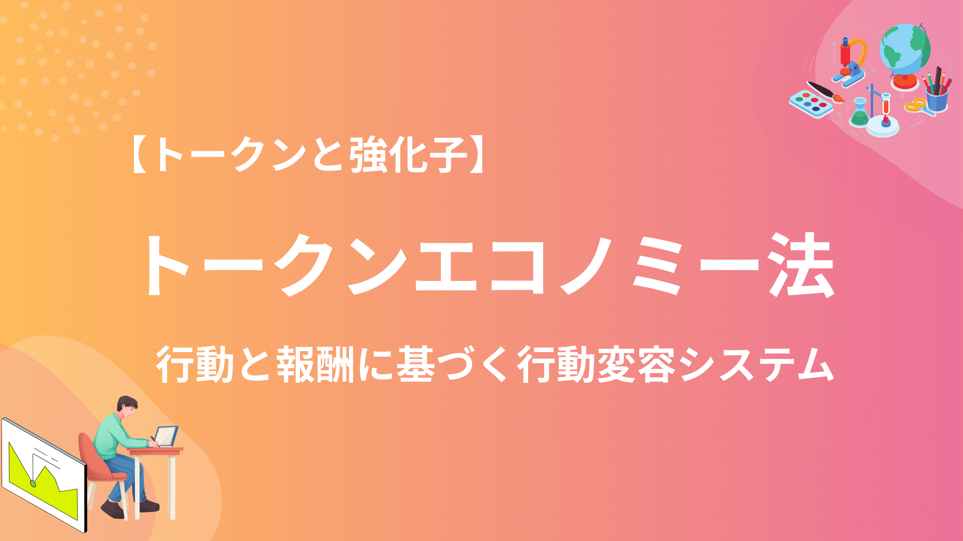 トークンエコノミー法とは？具体例とメリットを解説 - SOCIAL CONNECTION